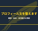 プロフィール文・自己紹介文を整えます SNSや就活で使える自己紹介文を作成 イメージ1