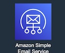 静的サイトのメールフォームを実装いたします AWS SESを使用！静的サイトでもフォームから自動送信 イメージ1