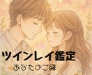 ツインレイ鑑定いたします あなたのご縁をツインレイのわたしにみさせてください イメージ1