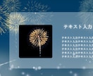 作成済みテンプレ販売いたします シックだけど華やかな花火のデザイン イメージ6