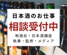 有資格者限定！日本酒のお仕事の相談に乗ります 唎酒会や日本酒講座、執筆・監修・メディア出演など実績多数 イメージ1