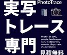 どんな写真でもAIでカッコよく加工・データ化します 同業者大歓迎です。あと少しをお手伝いするサービスです。 イメージ1