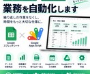 GAS・スプレッドシートで業務自動化します 面倒な転記・集計・管理業務を自動化します イメージ1