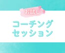 初回・2回目限定！お試しセッションできます 継続前のお試しに！「本音を引き出す」コーチング体験。 イメージ1