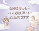 つらい気持ちを抱えた看護師さん、お話聞きます 看護師にしかわからないしんどさ、一緒に整理しませんか？ イメージ4