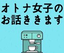 オトナ女子のお悩みお聞きします 短時間でも大丈夫です。オトナ女子の不安や悩みをお聞きします。 イメージ1