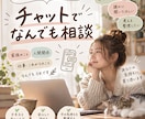ちょっと聞いて〜‼️1日10往復チャット相談します 「ちょっと聞いてほしい」「これってどう思う」そんなお話大歓迎 イメージ1
