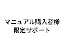 追加サポート承ります マニュアル購入者様限定サポート イメージ1