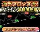 プロ仕様FXインジケーター販売します 海外プロップ流！リペイントなし高精度売買サイン イメージ1