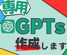 あなただけの【カスタムChatGPT】作成します 【AI苦手◎】【特別価格】専用AIであなたの仕事を徹底効率化 イメージ1
