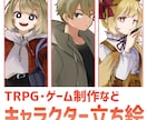 TRPG等に使えるキャラクター立ち絵を描きます キャラデザから一緒に考えていきます イメージ1