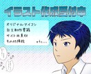 イラスト描きます イメージはあるのだけれど描けないあなたにオススメ イメージ1