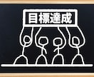 目標達成コーチングプロが正しい目標設定に導きます 人生を変える！あなたの潜在意識から正しい目標を発見し夢を実現 イメージ1