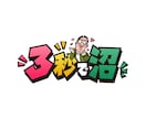 番組・イベント・YouTube等のロゴを作成します 修正無制限・商用利用無料・各種データ形式対応！ イメージ6