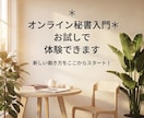 オンライン秘書入門＊お試しで体験できます オンライン秘書の仕事を体験してみませんか？ イメージ2