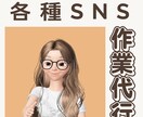 各種SNS作業代行いたします まずはご相談メッセージお待ちしております イメージ1