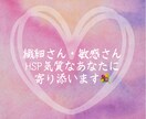 繊細・敏感さん、HSPさんのためとなります あなたの気持ちに寄り添い、共に軽くなりましょう♪ イメージ3