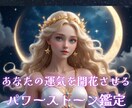 あなたの運気を開花させるパワーストーンを鑑定します 魂と波動が共鳴する☆運命を導くあなただけのパワーストーン イメージ1