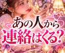 あの人からの連絡が来るか占います 音信不通、既読無視…あの人との連絡の行方を占います イメージ1