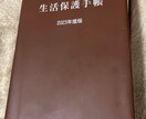 元ケースワーカーが生活保護の相談のります 保護申請が、通りやすくなるアドバイスできます.. イメージ1
