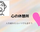 寂しい夜、20代があなたの辛いを受け止めます 毎日生きてると辛い時あります。そんな時話してみませんか？ イメージ1