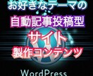 自動記事投稿型サイトの製作コンテンツを提供致します 貴方も今日からWEBクリエイターとしてスキル販売できます‼ イメージ1