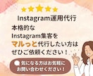 Instagram◎１ヶ月運用代行します インスタ運用まる！プロに丸投げでOK！ イメージ3