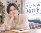 ココモの相談室・40代女性がお話をじっくり聞きます 同世代でもそれ以外の方も大歓迎です！お話してみませんか？ イメージ1