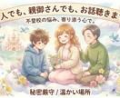 不登校の悩み、まるごと受け止めます 一人で抱え込まないであなたの心に寄り添い、お話をお聴きします イメージ1