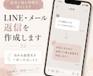 LINE・メール返信を作成します 伝わる返信文を丁寧に作成します イメージ1