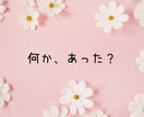 30分集中チャット✨文字であなただけに向き合います ⭐ワンコイン/愚痴/悩み/話し相手/時間つぶし/寄り添い⭐ イメージ3
