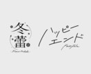 商用利用可！あなたにぴったりなロゴをデザインします 活動名や作品のタイトルなど幅広い種類のロゴをデザインします イメージ3