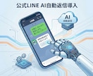 公式LINEにAI自動返信を導入ます 社内情報学習したAIが24時間自動で返信 イメージ1