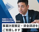 事業計画策定や資金調達をサポートします 元総合コンサル→事業会社FP&Aが手を動かします イメージ1