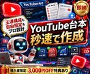 汎用型｜YouTube台本作成GPTを提供します 【買い切り】王道から自由指定まで。プロの構成で台本一式を作成 イメージ1