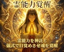 霊能力を神託と儀式で目覚めさせ魂を覚醒させます 秘儀の継承で霊能力の目覚め　隠された霊力を秘伝の伝授で開花 イメージ1