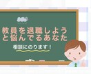 教員からの転職を具体的にアドバイスします 退職後2ヶ月で内定を２つ頂いた経験を活かしてアドバイスします イメージ1