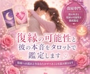 復縁までの過程、お相手様の本音を鑑定します 復縁に向けて今あなたがすべきことをタロットで読み解きます。 イメージ1