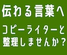広告・宣伝を伝わりやすくする｜改善点を見つけます コピーライターと発信を伝わる形に整える壁打ち相談（60分） イメージ1