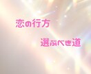 不安・迷いを外して彼との未来を創造します 未来が怖い恋…でも諦めたくないあなたへ イメージ1