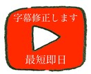 YouTubeの字幕修正します 日⇔英の字幕修正可能です。まずは相談してください。 イメージ1