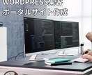 WORDPRESS集客ポータルサイト作成ます 集客の悩みを解決！ WordPressグローバルポータル イメージ1