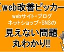 webサイト・ネットショップ・ブログ売上改善します web・ネットショップ・ブログの売れない理由見つかります イメージ1