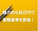 転職・就活の自己PR・志望動機などの書類添削します あなたの魅力をしっかり言語化して、書類選考を突破しましょう！ イメージ1