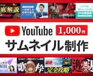 2,000円でYouTubeサムネイル制作します デザインのプロが最短即日で高品質のサムネイルをお届け！ イメージ2