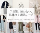 女性限定！お仕事スタイルの1週間コーデを提案します 手持ち服もOK！ファッションのプロが好印象のお仕事コーデ提案 イメージ1