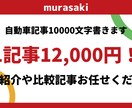 自動車専門の記事約10000文字を1本書きます 新車として買える車種のレビューや比較記事などお任せください。 イメージ1