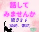 女性限定 ちょっと話を聞いてほしい方、お聞きします 元中学教師ですが、怖がらないでね。ちょっとお話してみませんか イメージ1