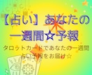来週の運勢を1日ずつ占います 毎日を少し楽しく過ごすヒントに イメージ1