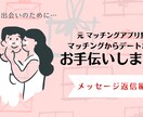 マッチングをムダにしない！出会わせます 【恋バナ感覚】元マッチングアプリ無双のリアルアドバイス♥︎！ イメージ1